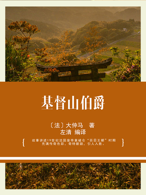 Title details for 基督山伯爵 by 〔法〕大仲马 著 - Wait list